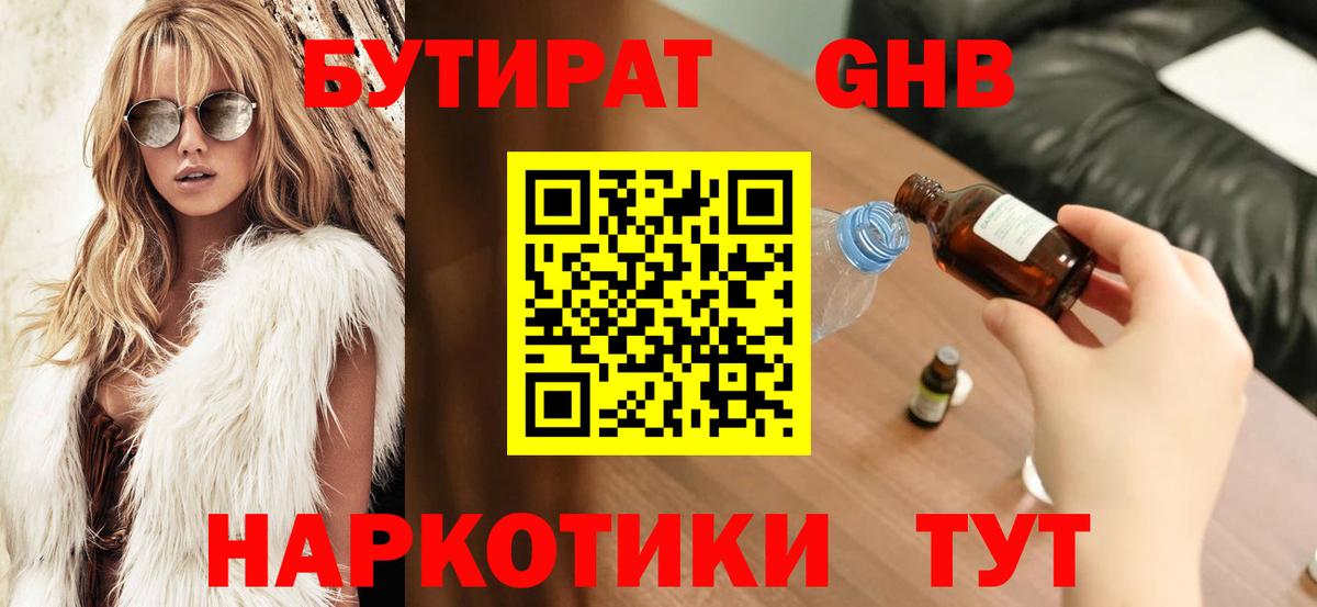 Озёрск  Бутират жидкий экстази  Вход с VPN 