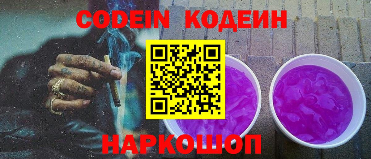 Codein Purple Drank Озёрск